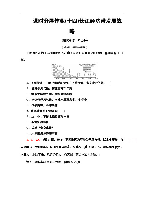 2020-2021学年新教材地理鲁教版必修第二册课时分层作业14 长江经济带发展战略