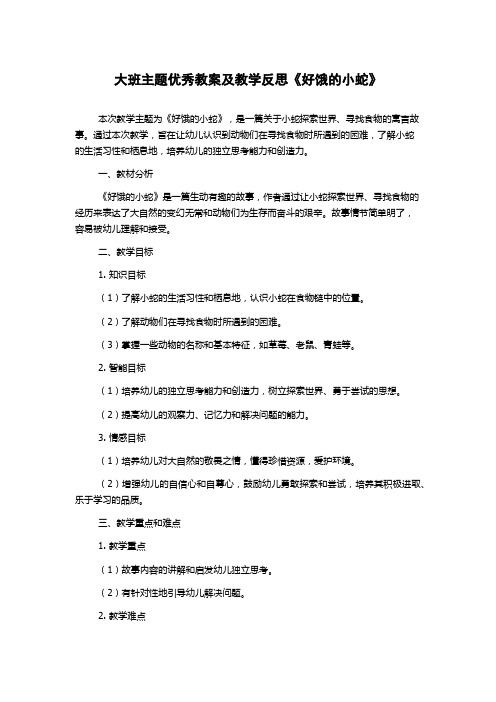 大班主题优秀教案及教学反思《好饿的小蛇》