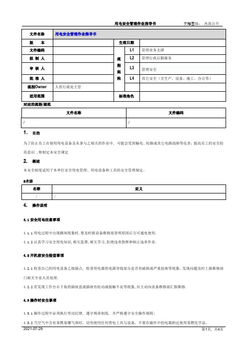 用电安全管理作业指导书[模板]