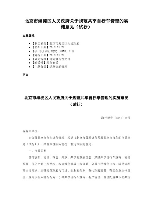 北京市海淀区人民政府关于规范共享自行车管理的实施意见（试行）