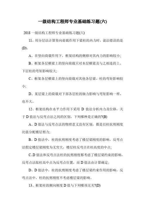 一级结构工程师专业基础练习题(六).doc