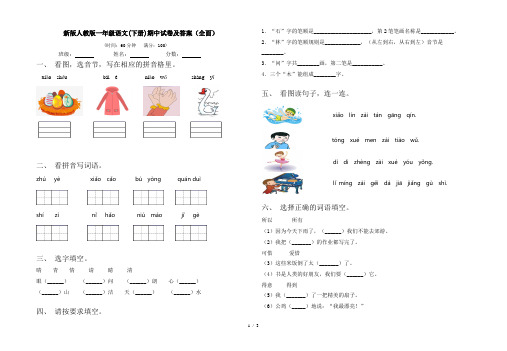 新版人教版一年级语文(下册)期中试卷及答案(全面)