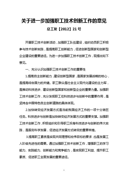 关于进一步加强职工技术创新工作的意见