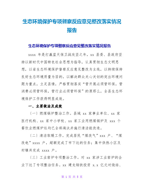 生态环境保护专项督察反馈意见整改落实情况报告