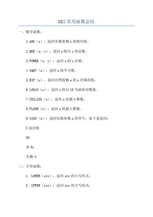 DB2常用函数总结