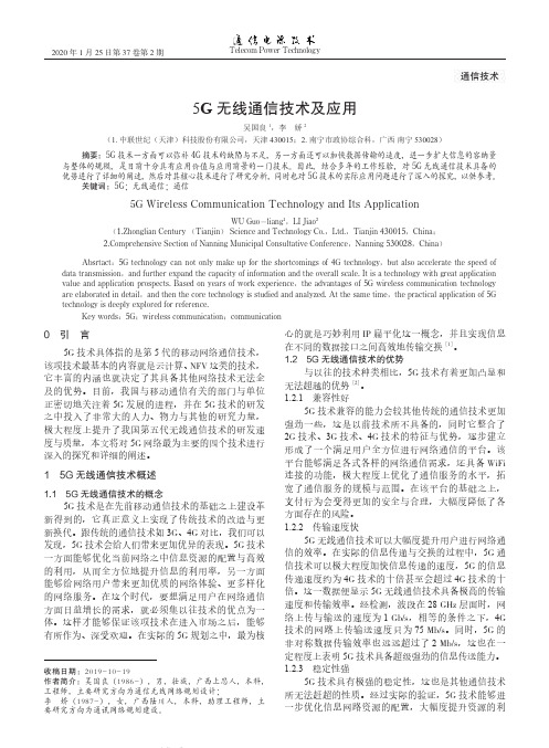 5G无线通信技术及应用