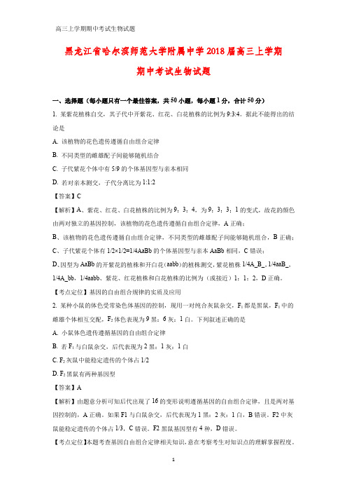 黑龙江省哈尔滨师范大学附属中学2018届高三上学期期中考试生物试题生物试题(解析版)