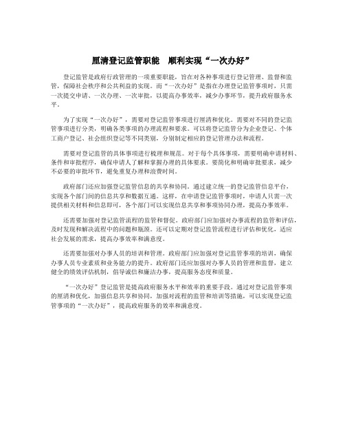 厘清登记监管职能 顺利实现“一次办好”