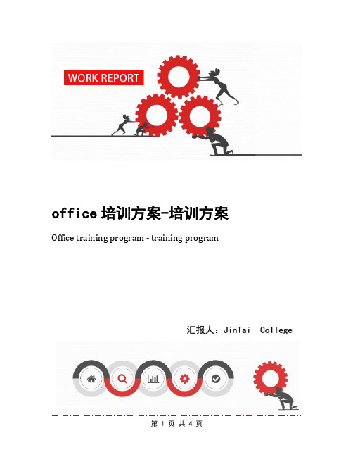 office培训方案-培训方案