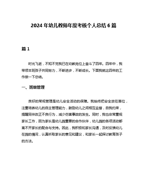 2024年幼儿教师年度考核个人总结6篇