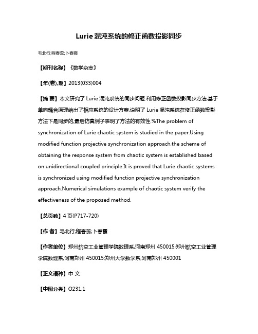 Lurie混沌系统的修正函数投影同步