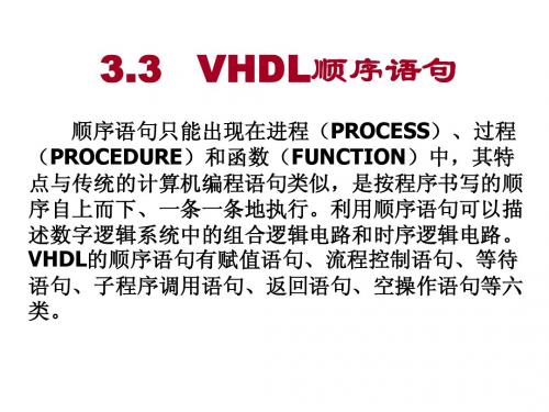 3.3 VHDL顺序语句