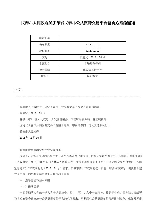 长春市人民政府关于印发长春市公共资源交易平台整合方案的通知-长府发〔2016〕24号