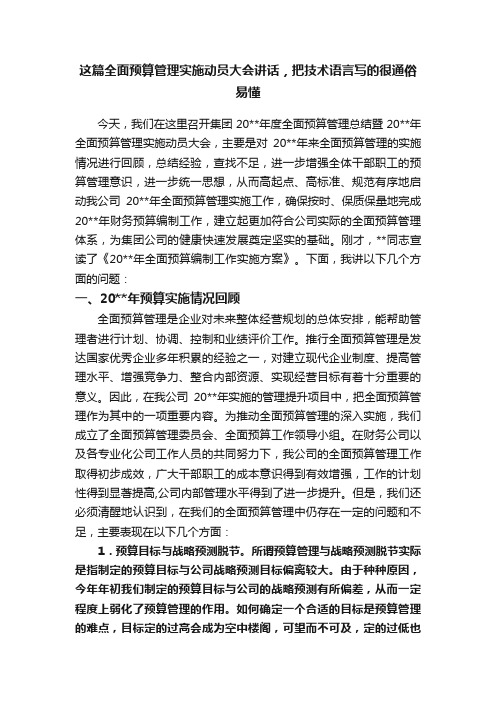 这篇全面预算管理实施动员大会讲话，把技术语言写的很通俗易懂