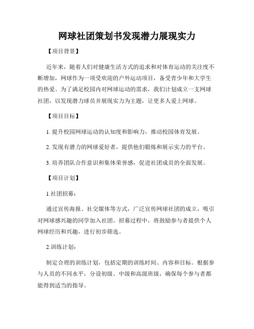 网球社团策划书发现潜力展现实力