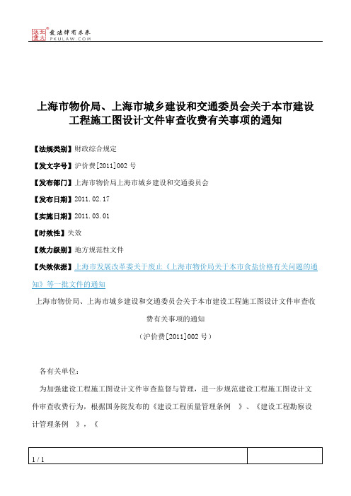 上海市物价局、上海市城乡建设和交通委员会关于本市建设工程施工