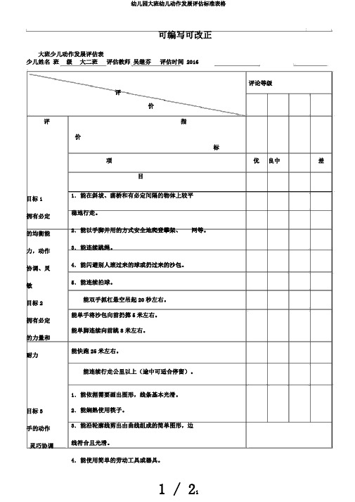 幼儿园大班幼儿动作发展评估标准表格