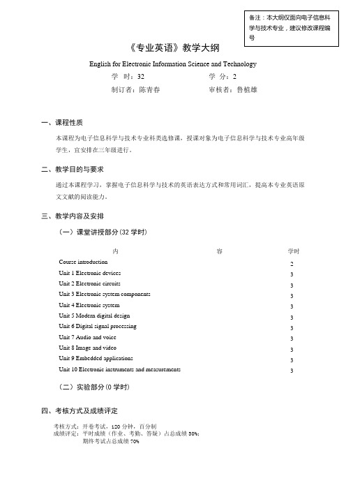 电子信息科学技术专业《专业英语》教学大纲(新)