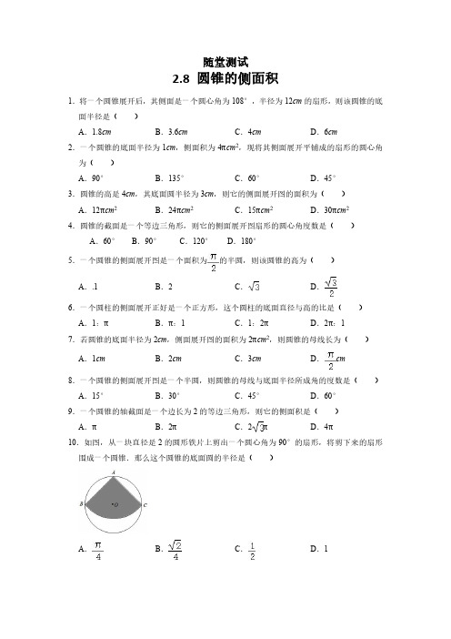 九年级数学苏科版上册随堂测试第2单元《2.8 圆锥的侧面积》 练习试题试卷 含答案