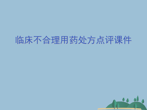 临床不合理用药处方点评课件