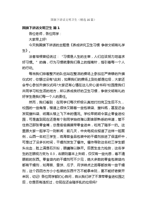 国旗下讲话文明卫生(精选16篇)