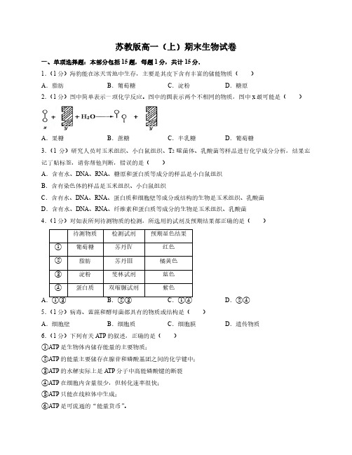 苏教版高一上期末生物试卷1(附答案及详细解析)