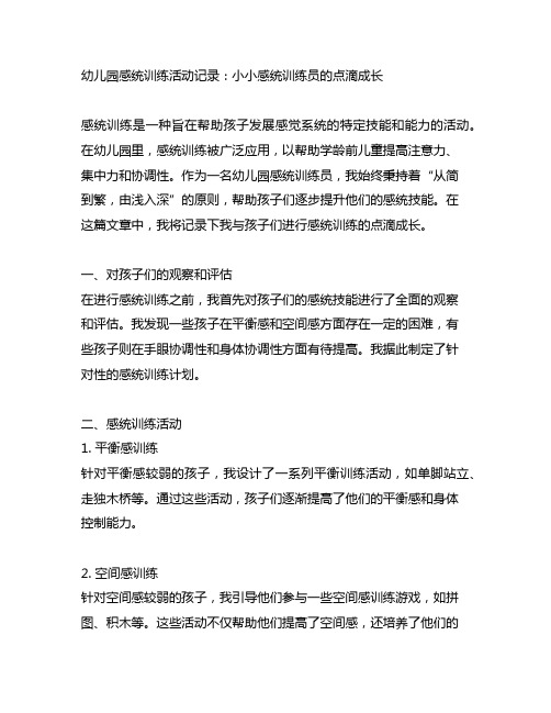 幼儿园感统训练活动记录：小小感统训练员的点滴成长