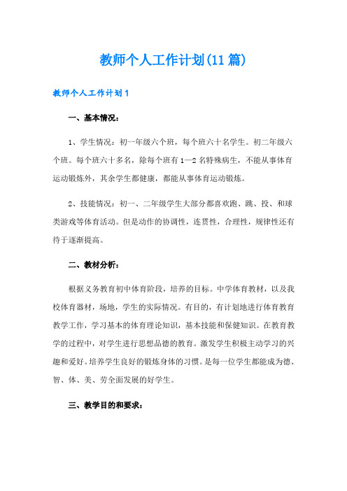 教师个人工作计划(11篇)