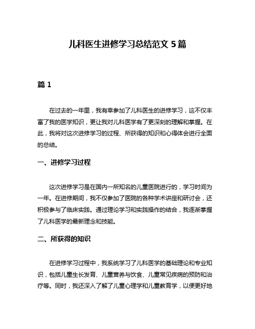 儿科医生进修学习总结范文5篇