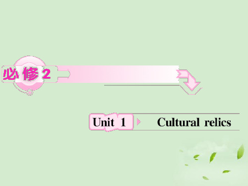 Unit1《Cultural relics》知识与要点