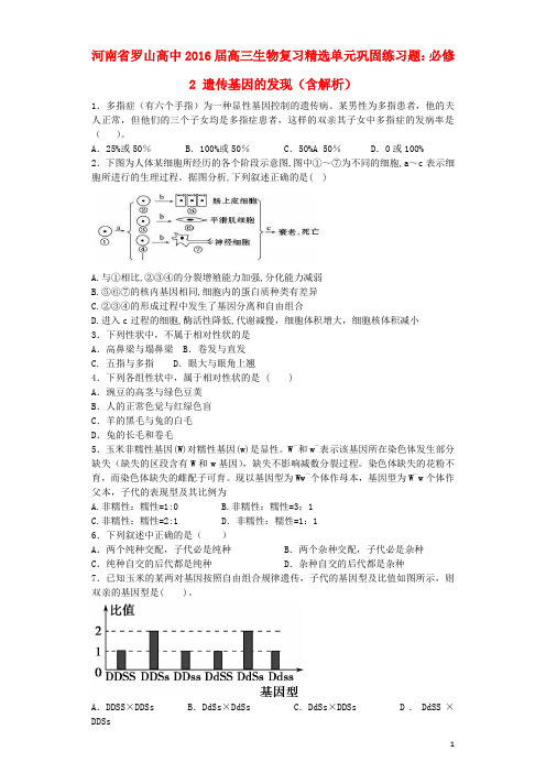 河南省罗山高中2016届高三生物复习 精选单元巩固练习题 遗传基因的发现(含解析)新人教版必修2