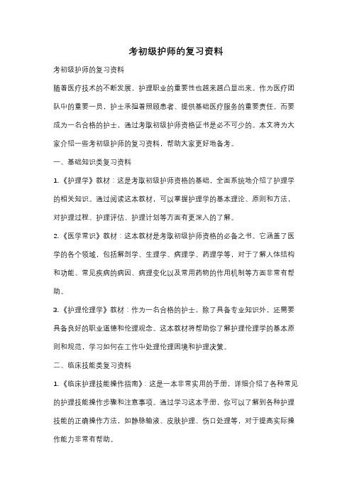 考初级护师的复习资料