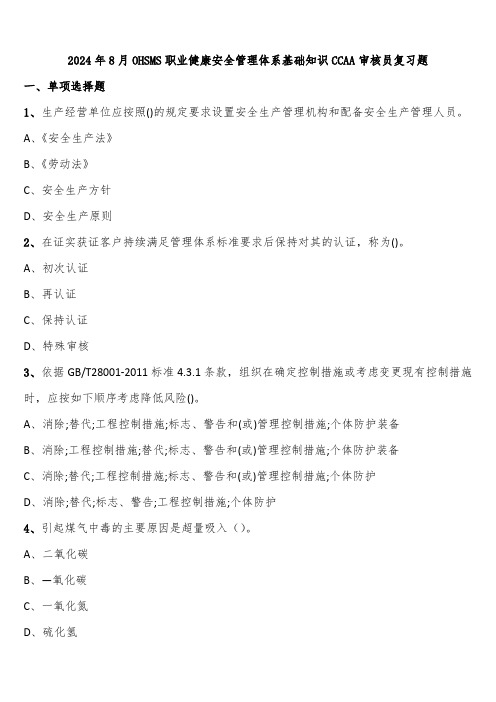 2024年8月OHSMS职业健康安全管理体系基础知识CCAA审核员复习题含解析