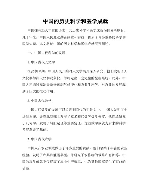 中国的历史科学和医学成就