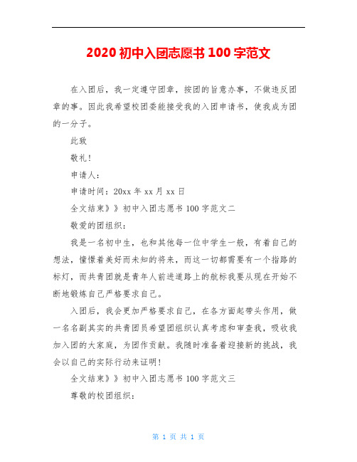 2020初中入团志愿书100字范文