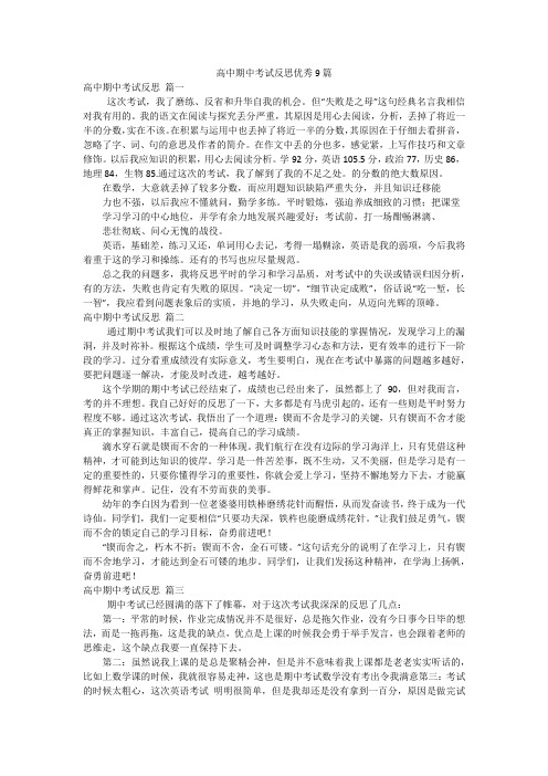 高中期中考试反思优秀9篇