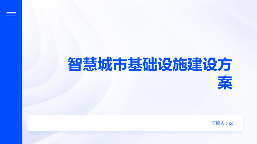 智慧城市基础设施建设方案