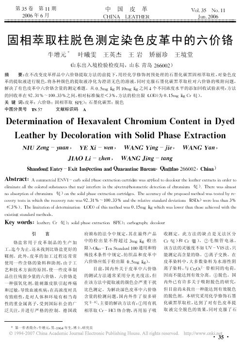 固相萃取柱脱色测定染色皮革中的六价铬