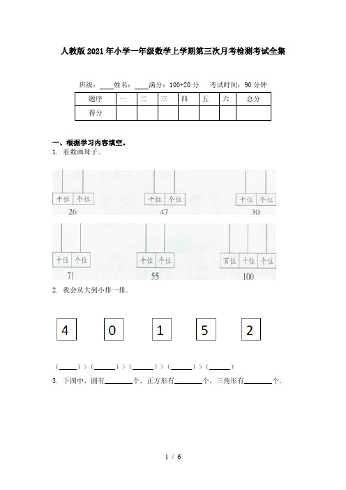 人教版2021年小学一年级数学上学期第三次月考检测考试全集