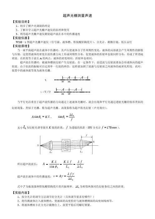 超声光栅测量声速