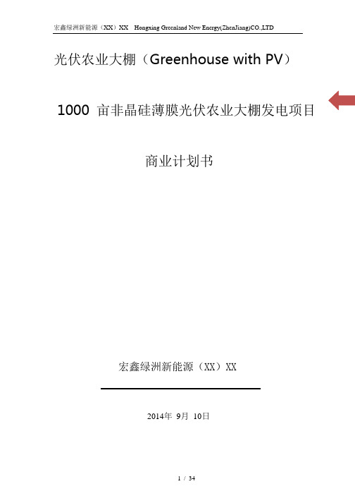 1000亩非晶硅薄膜光伏农业大棚发电(华机)计划书