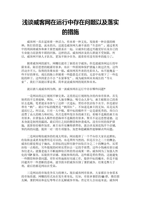 浅谈威客网在运行中存在问题以及落实的措施