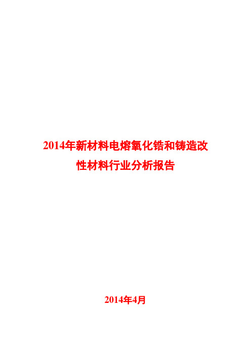 2014年新材料电熔氧化锆和铸造改性材料行业分析报告