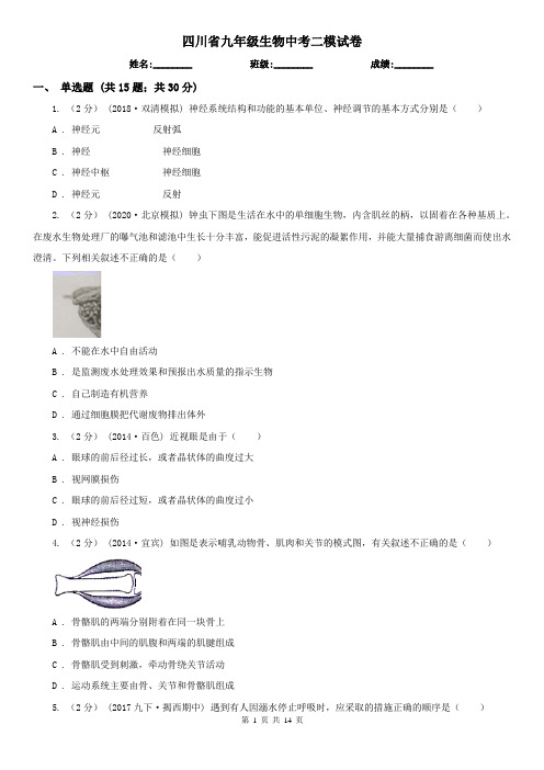 四川省九年级生物中考二模试卷