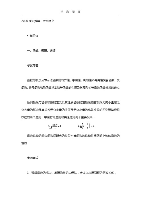 2020考研数学三考研大纲(2020年整理).doc