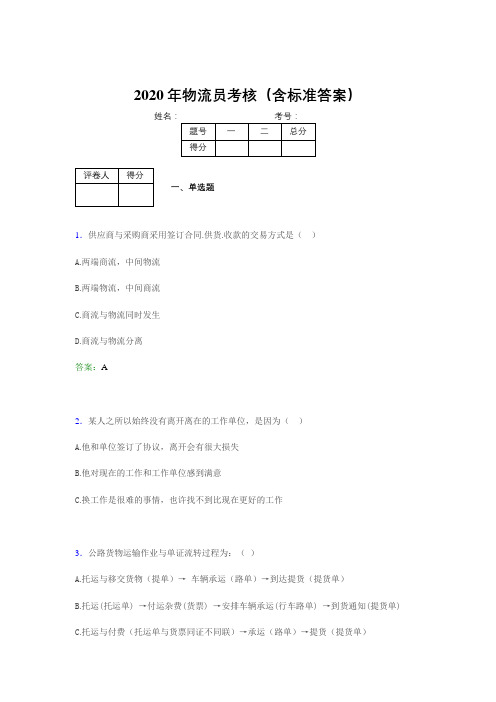 最新版精编2020物流员模拟考核题库(含标准答案)