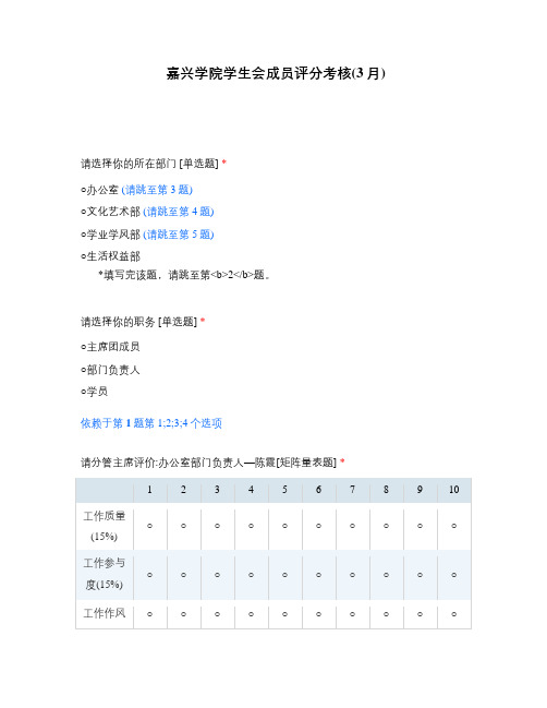 嘉兴学院学生会成员评分考核(3月)