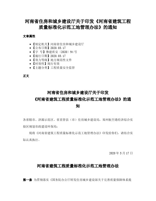 河南省住房和城乡建设厅关于印发《河南省建筑工程质量标准化示范工地管理办法》的通知