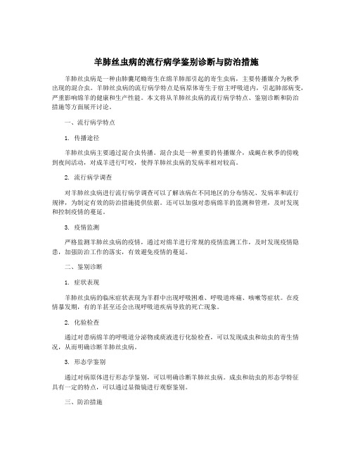 羊肺丝虫病的流行病学鉴别诊断与防治措施