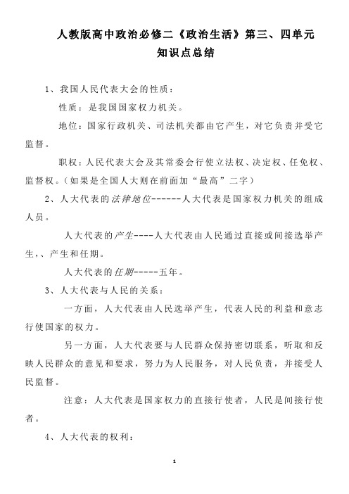 2019-2020年人教版高中政治必修二政治生活第三、四单元复习资料大全重难点汇总知识点总结归纳【最新版】